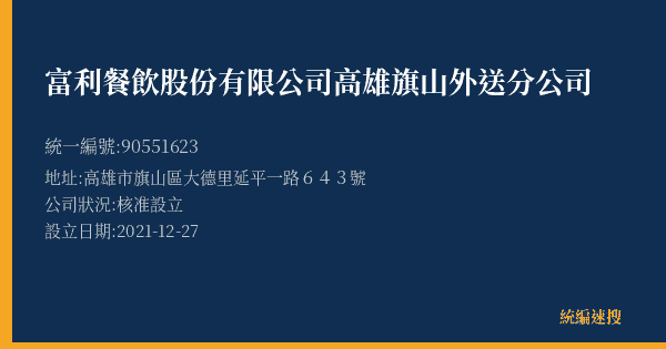 富利餐飲股份有限公司高雄旗山外送分公司的照片-統編 90551623(高雄市) 公司登記資料與營業項目詳細圖表