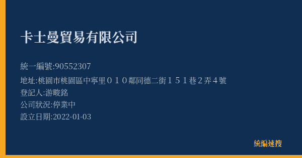 卡士曼貿易有限公司的照片-統編 90552307(桃園市) 公司登記資料與營業項目詳細圖表