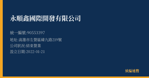 永順鑫國際開發有限公司的照片-統編 90553397(高雄市) 公司登記資料與營業項目詳細圖表