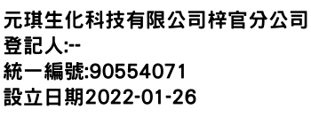 IMG-元琪生化科技有限公司梓官分公司