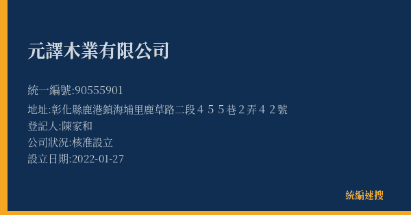 元譯木業有限公司的照片-統編 90555901(彰化縣) 公司登記資料與營業項目詳細圖表
