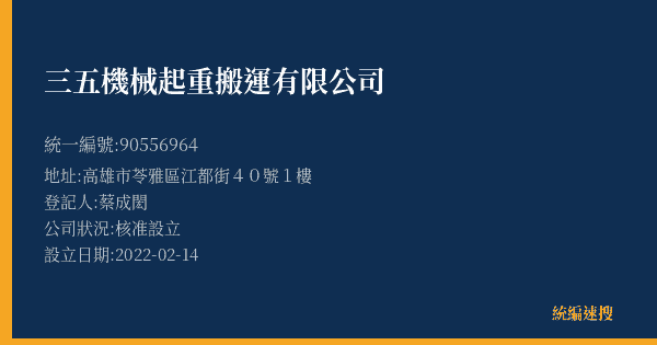 三五機械起重搬運有限公司的照片-統編 90556964(高雄市) 公司登記資料與營業項目詳細圖表