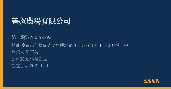 善叔農場有限公司的照片-統編 90558793(臺南市) 公司登記資料與營業項目詳細圖表