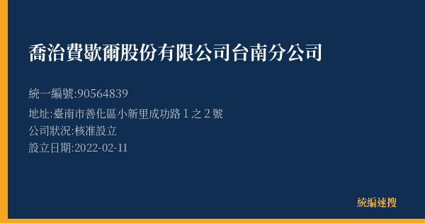 喬治費歇爾股份有限公司台南分公司的照片-統編 90564839(臺南市) 公司登記資料與營業項目詳細圖表