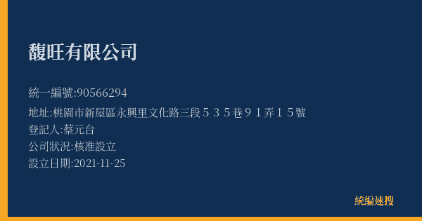 馥旺有限公司的照片-統編 90566294(桃園市) 公司登記資料與營業項目詳細圖表