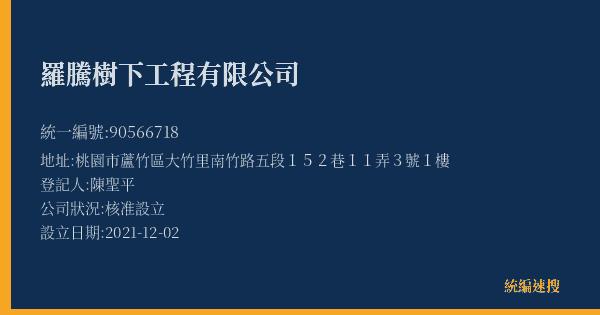 羅騰樹下工程有限公司的照片-統編 90566718(桃園市) 公司登記資料與營業項目詳細圖表