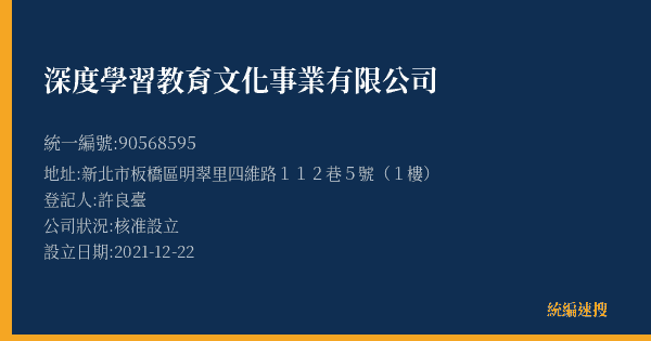 深度學習教育文化事業有限公司的照片-統編 90568595(新北市) 公司登記資料與營業項目詳細圖表