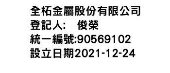 IMG-全柘金屬股份有限公司