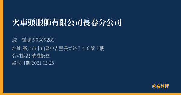 火車頭服飾有限公司長春分公司的照片-統編 90569285(臺北市) 公司登記資料與營業項目詳細圖表