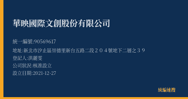 華映國際文創股份有限公司的照片-統編 90569617(新北市) 公司登記資料與營業項目詳細圖表