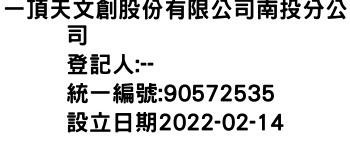 IMG-一頂天文創股份有限公司南投分公司