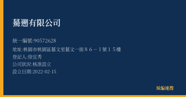 驀遡有限公司的照片-統編 90572628(桃園市) 公司登記資料與營業項目詳細圖表