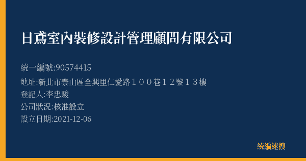 日鳶室內裝修設計管理顧問有限公司的照片-統編 90574415(新北市) 公司登記資料與營業項目詳細圖表