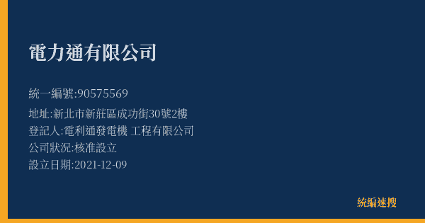 電力通有限公司的照片-統編 90575569(新北市) 公司登記資料與營業項目詳細圖表