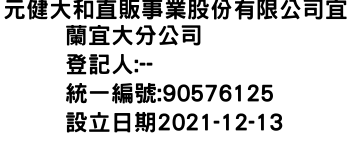 IMG-元健大和直販事業股份有限公司宜蘭宜大分公司