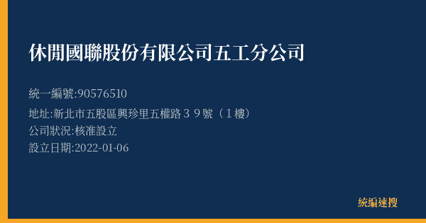 休閒國聯股份有限公司五工分公司的照片-統編 90576510(新北市) 公司登記資料與營業項目詳細圖表