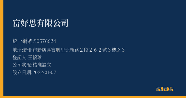 富好思有限公司的照片-統編 90576624(新北市) 公司登記資料與營業項目詳細圖表