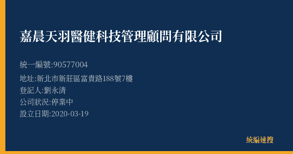 嘉晨天羽醫健科技管理顧問有限公司的照片-統編 90577004(新北市) 公司登記資料與營業項目詳細圖表