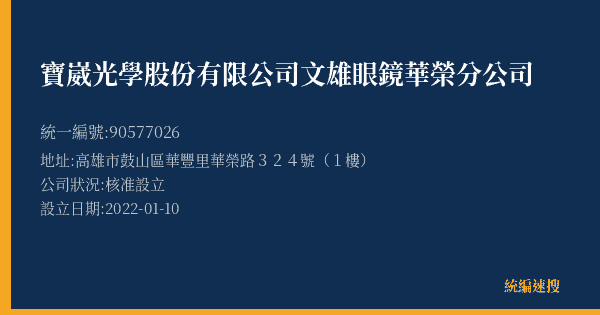寶崴光學股份有限公司文雄眼鏡華榮分公司的照片-統編 90577026(高雄市) 公司登記資料與營業項目詳細圖表