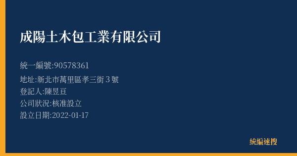 成陽土木包工業有限公司的照片-統編 90578361(新北市) 公司登記資料與營業項目詳細圖表