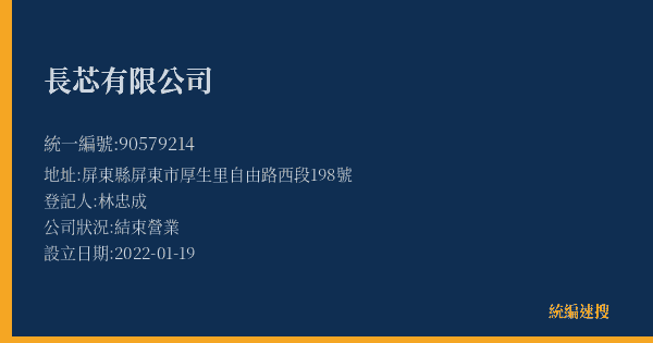 長芯有限公司的照片-統編 90579214(屏東縣) 公司登記資料與營業項目詳細圖表