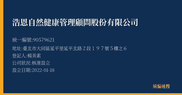 浩恩自然健康管理顧問股份有限公司的照片-統編 90579621(臺北市) 公司登記資料與營業項目詳細圖表