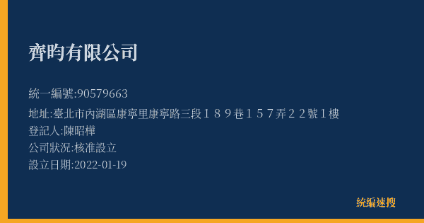 齊昀有限公司的照片-統編 90579663(臺北市) 公司登記資料與營業項目詳細圖表