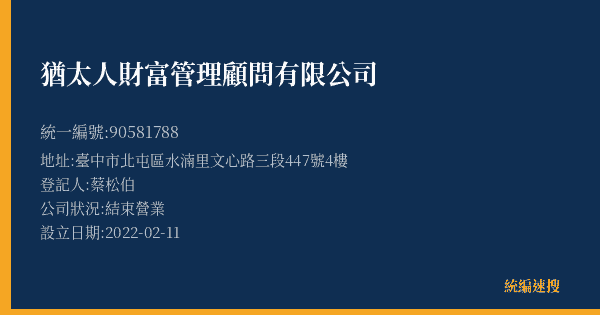 猶太人財富管理顧問有限公司的照片-統編 90581788(臺中市) 公司登記資料與營業項目詳細圖表