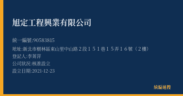 旭定工程興業有限公司的照片-統編 90583815(新北市) 公司登記資料與營業項目詳細圖表