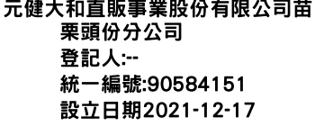 IMG-元健大和直販事業股份有限公司苗栗頭份分公司