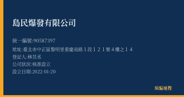 島民爆發有限公司的照片-統編 90587397(臺北市) 公司登記資料與營業項目詳細圖表