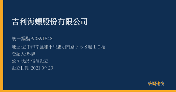 吉利海螺股份有限公司的照片-統編 90591548(臺中市) 公司登記資料與營業項目詳細圖表