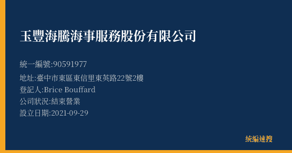 玉豐海騰海事服務股份有限公司的照片-統編 90591977(臺中市) 公司登記資料與營業項目詳細圖表