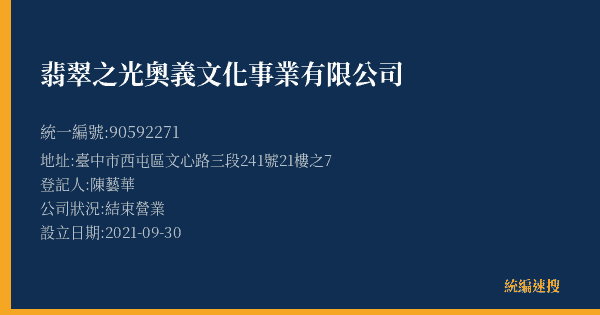 翡翠之光奧義文化事業有限公司的照片-統編 90592271(臺中市) 公司登記資料與營業項目詳細圖表