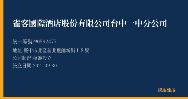 雀客國際酒店股份有限公司台中一中分公司的照片-統編 90592477(臺中市) 公司登記資料與營業項目詳細圖表