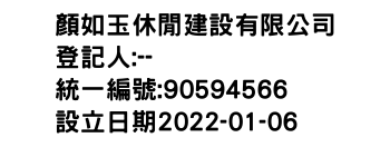 IMG-顏如玉休閒建設有限公司