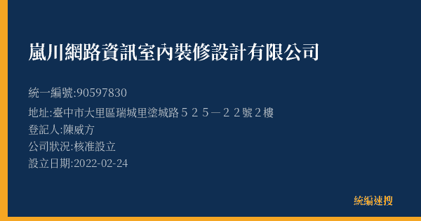 嵐川網路資訊室內裝修設計有限公司的照片-統編 90597830(臺中市) 公司登記資料與營業項目詳細圖表