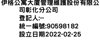 IMG-伊格公寓大廈管理維護股份有限公司彰化分公司