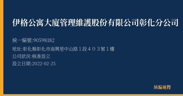 伊格公寓大廈管理維護股份有限公司彰化分公司的照片-統編 90598182(彰化縣) 公司登記資料與營業項目詳細圖表