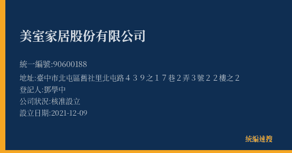 美室家居股份有限公司的照片-統編 90600188(臺中市) 公司登記資料與營業項目詳細圖表