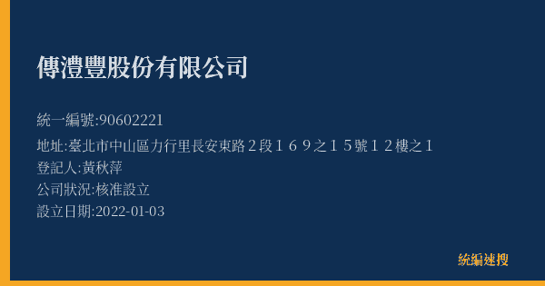 傳澧豐股份有限公司的照片-統編 90602221(臺北市) 公司登記資料與營業項目詳細圖表
