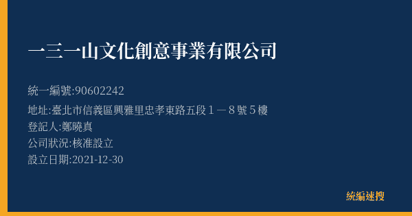一三一山文化創意事業有限公司的照片-統編 90602242(臺北市) 公司登記資料與營業項目詳細圖表