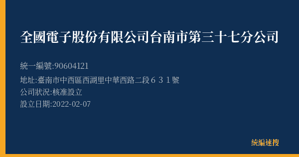 全國電子股份有限公司台南市第三十七分公司的照片-統編 90604121(臺南市) 公司登記資料與營業項目詳細圖表