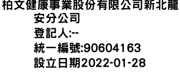 IMG-柏文健康事業股份有限公司新北龍安分公司