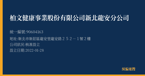 柏文健康事業股份有限公司新北龍安分公司的照片-統編 90604163(新北市) 公司登記資料與營業項目詳細圖表