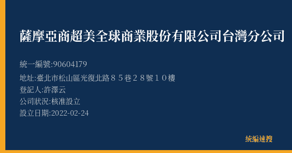 薩摩亞商超美全球商業股份有限公司台灣分公司的照片-統編 90604179(臺北市) 公司登記資料與營業項目詳細圖表