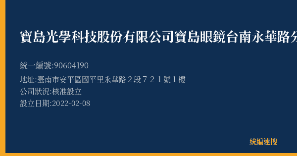 寶島光學科技股份有限公司寶島眼鏡台南永華路分公司的照片-統編 90604190(臺南市) 公司登記資料與營業項目詳細圖表