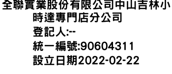 IMG-全聯實業股份有限公司中山吉林小時達專門店分公司