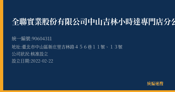 全聯實業股份有限公司中山吉林小時達專門店分公司的照片-統編 90604311(臺北市) 公司登記資料與營業項目詳細圖表