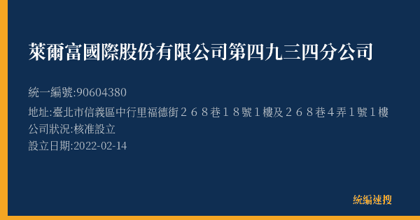 萊爾富國際股份有限公司第四九三四分公司的照片-統編 90604380(臺北市) 公司登記資料與營業項目詳細圖表